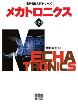 cover image of 電子機械入門シリーズ  メカトロニクス （第2版）